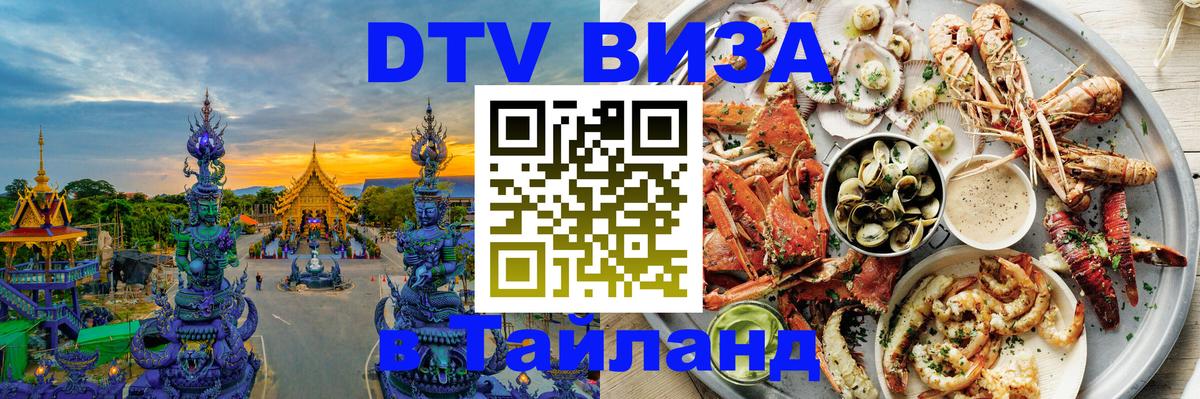 DTV Visa Тайланд купить 